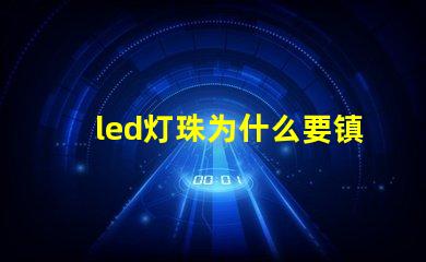 led灯珠为什么要镇流器 怎么检查led灯是镇流器还是灯珠坏